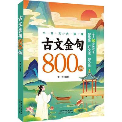 古文金句800例9787572919251 雷子天津人民社图书 书籍