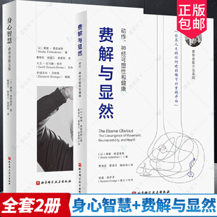 全套2册 费登奎斯文集 神经可塑性和健康 身心智慧 动作 追随身心学领域开创者学习如何学习 正版 动中觉察和功能整合 费解与显然