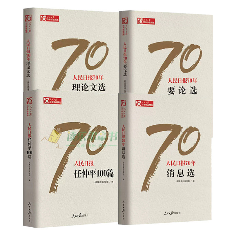 4册 人民日报70年要论选+人民日报任仲平100篇+人民日报70年理论文选+70年消息选 人民日报社论人民日报70年作品精选正版书籍