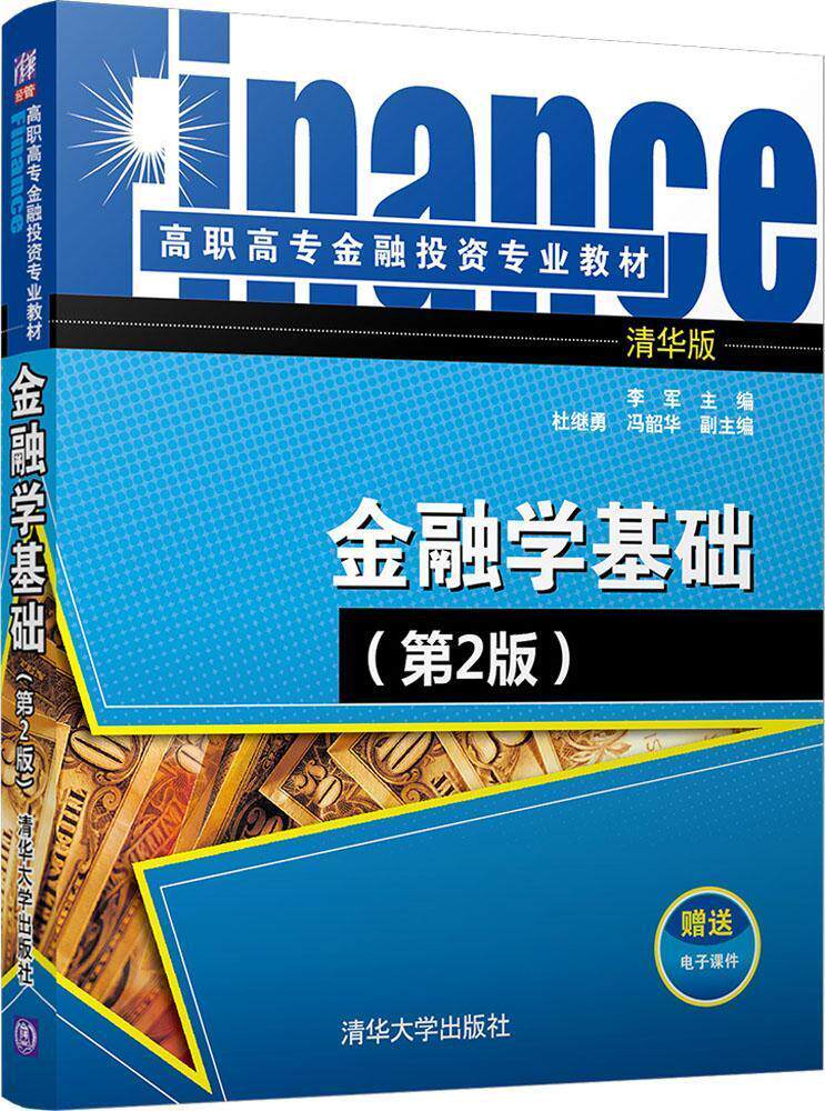 金融学基础李军  教材书籍