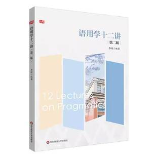 正版包邮 语用学十二讲 第二版2版 李捷 华东师范大学出版社 9787576049459