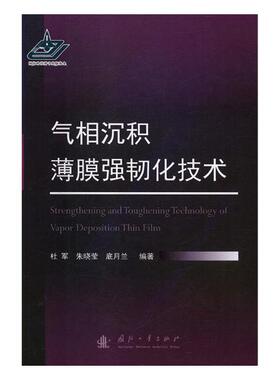 正版 气相沉积薄膜强韧化技术 杜军 一般工业技术 书籍