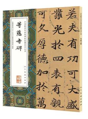 等慈寺碑  艺术书籍