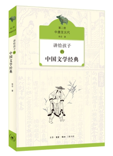 讲给孩子的中国文学经典:册:中唐元代侯会 中国文学文学史唐代元代青少年读儿童读物书籍