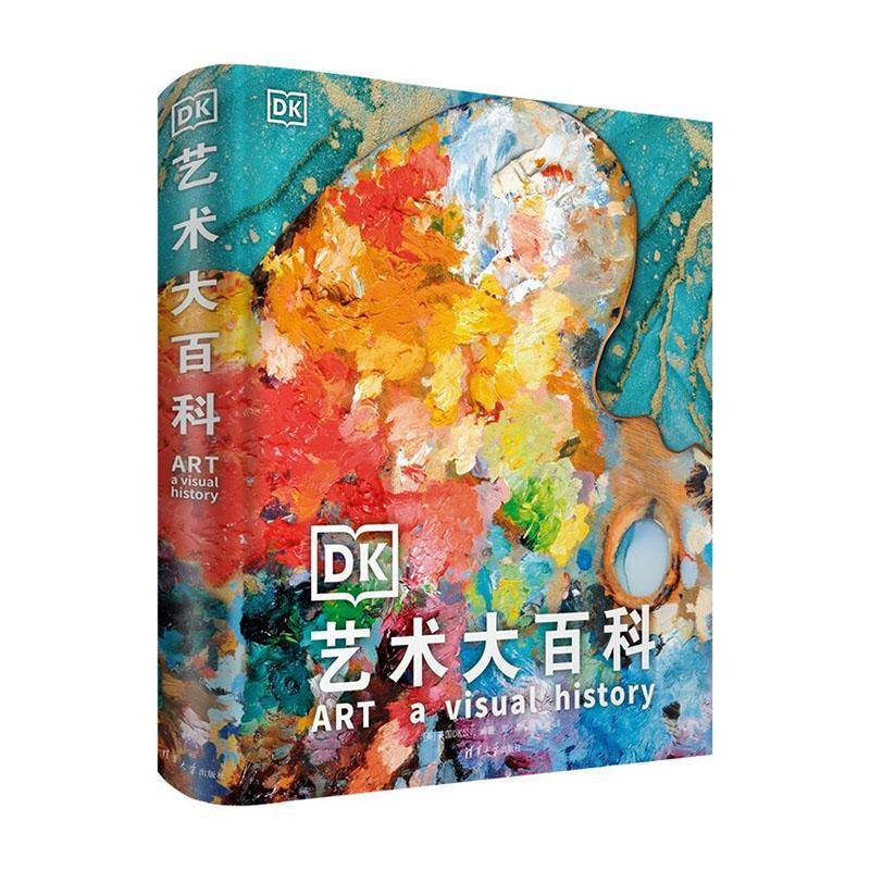 DK艺术大百科9787302649250 英国公司清华大学出版社有限公司艺术 书籍