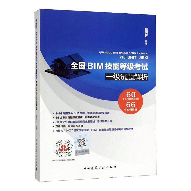 全国BIM技能等级考试一级试题解析 书 建筑 书籍
