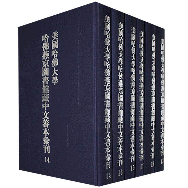 美国哈大学哈燕京图书馆藏中文善本汇刊(全37册)美国哈大学哈燕京图书馆 历史书籍