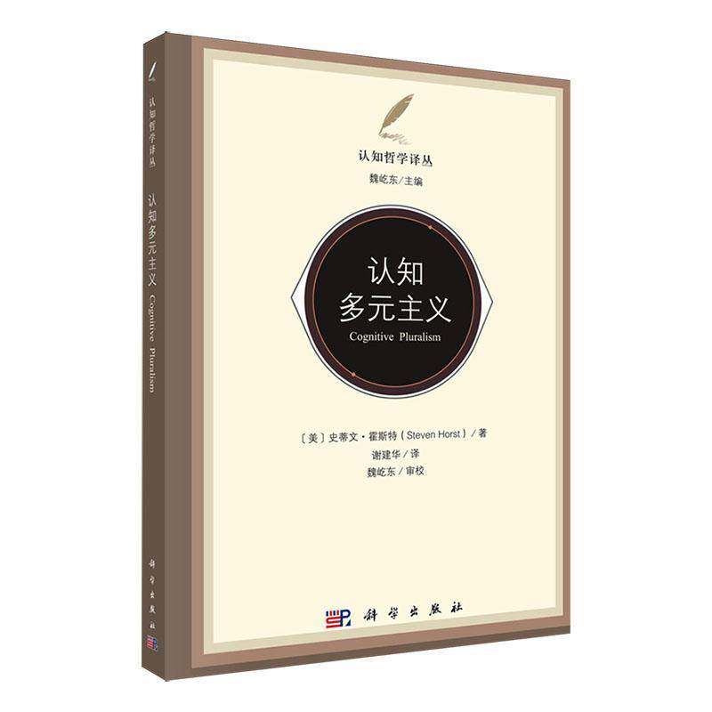 认知多元主义9787030811974 魏屹东中国科技出版传媒股份有限公司社会科学 书籍