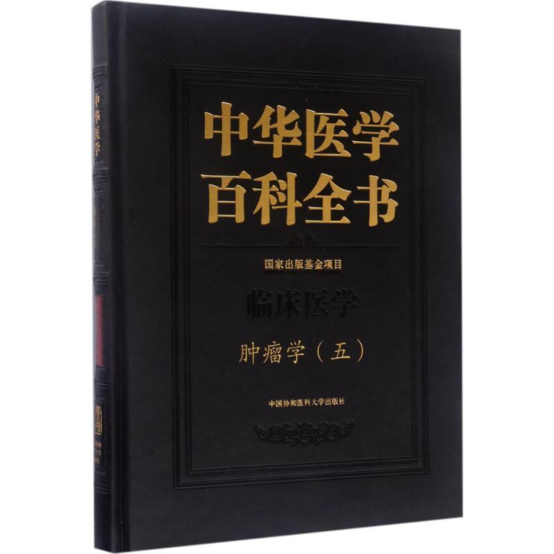 中华医学百科全书:五:临床医学:学石远凯 医学百科全书辞典与工具书书籍