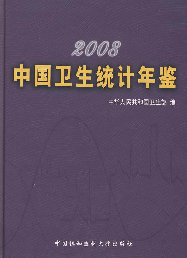 中国卫生统计年鉴:2008中华人民共和国卫生部　 卫生统计中国年鉴医药卫生书籍