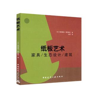 纸板艺术——家具/生态设计/建筑  书 奥利维埃勒布鲁瓦 9787112226573 艺术 书籍