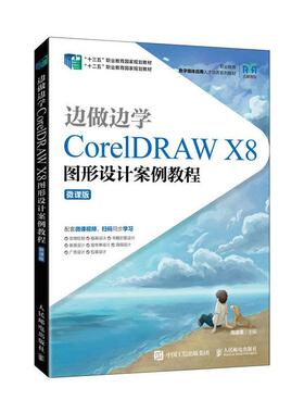 边做边学:CorelDRAW X8图形设计案例教程(微课版)周建国  计算机与网络书籍