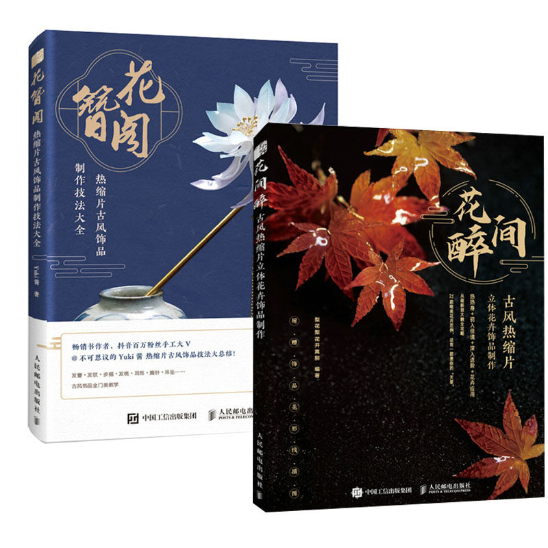 花间醉+花簪阁古风热缩片立体