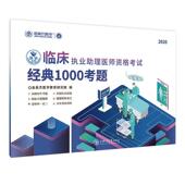 临床执业助理医师资格考试经典 医药卫生书籍 1000考题金英杰医学教育研究院