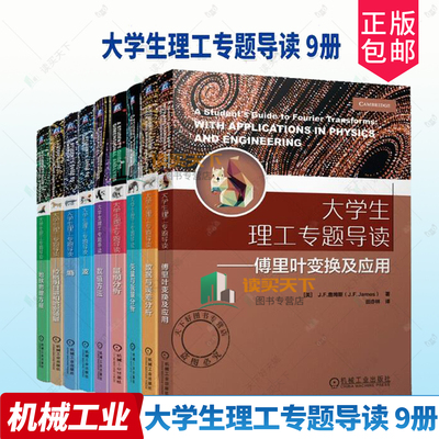 任选大学生理工专题导读9册 熵波矢量与张量数值方法量纲分析地球物理方程拉格朗日量和哈密顿量数据与误差分析傅里叶变换及应用