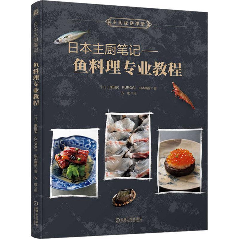 正版包邮 日本主厨笔记 鱼料理专业教程 原田实 预处理 刀工 腌渍方法 昆布渍 醋渍 烧霜 盐辛 内脏 浓汤 鱼子珍馐 海鲜芋薯丸