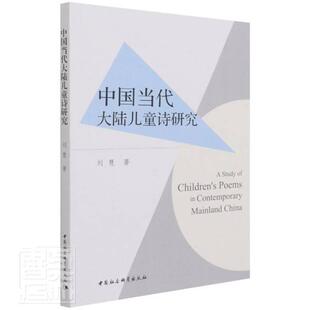 中国当代大陆儿童诗研究刘慧普通大众儿童诗歌诗歌研究中国当代文学书籍