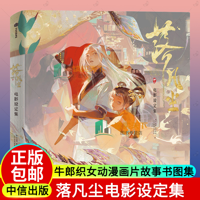 正版包邮落凡尘电影设定集动画电影收录电影中的关键场景概念图与详细解说牛郎织女动漫画片故事书图集落凡尘官方美术画集书