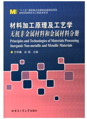 材料加工原理及工艺学:无机非金属材料和金属材料分册:Inorganic non-metallic and metallic materi巴学巍 工程材料加工教材书籍