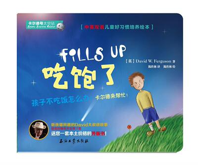 卡尔德号太空站:吃饱了:Fills up 书陈传林陈传林绘 动漫与绘本 书籍