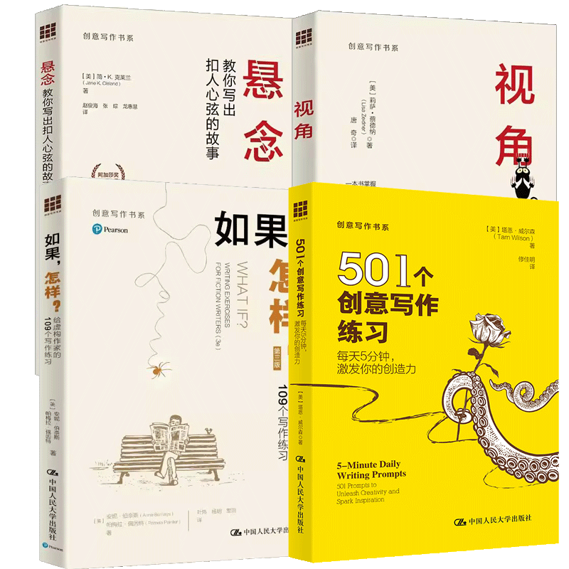 悬念教你写出扣人心弦的故事+视角+如果怎样给虚构作家的109个写作练习+501个创意写作练习创意写作书系中国人民大学出版社正版
