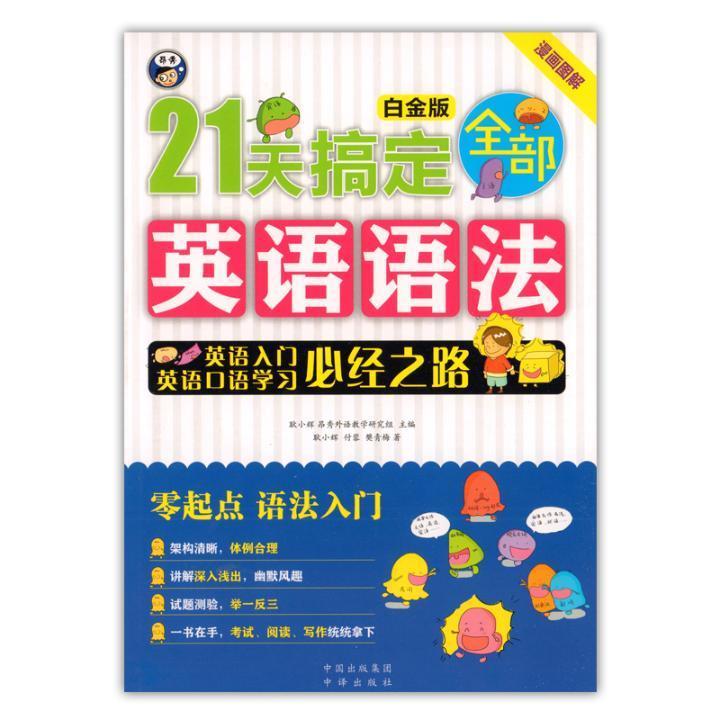21天搞定英语语法:英语入门英语口语学习必经之路:白金版耿小辉  外语书籍