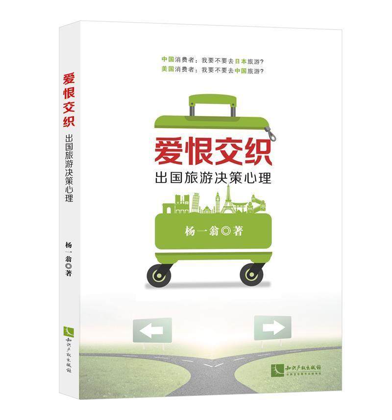 爱恨交织：出国旅游决策心理杨一翁普通大众旅游消费消费者行为论研究中国旅游地图书籍