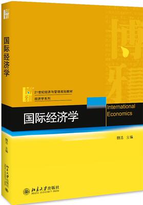 经济学魏浩 经济学高等学校教材教材书籍