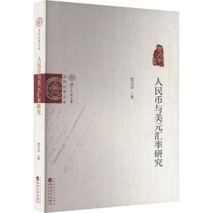 人民币与美元 贺力平文集贺力平 经济书籍 汇率研究