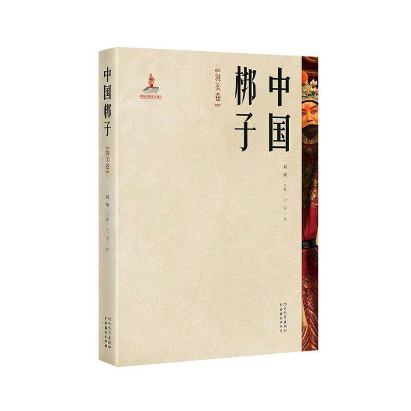 中国梆子·舞美卷兰宇  艺术书籍