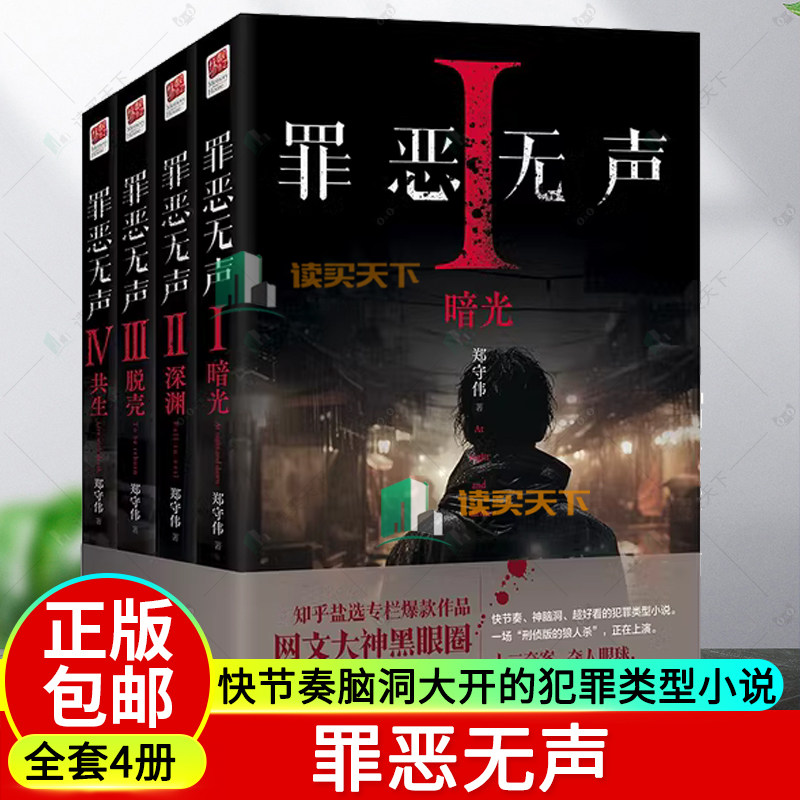 罪恶无声 全四4册 快节奏脑洞大开的犯罪类型小说知乎盐选故事专栏侦探推理恐怖惊悚小说 黑眼圈 继谋杀法则谋杀禁忌后全新力作