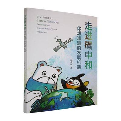 走进碳中和:你想知道的发展机遇:development opportunities worth exploring9787561595619 孙传旺厦门大学出版社经济 书籍