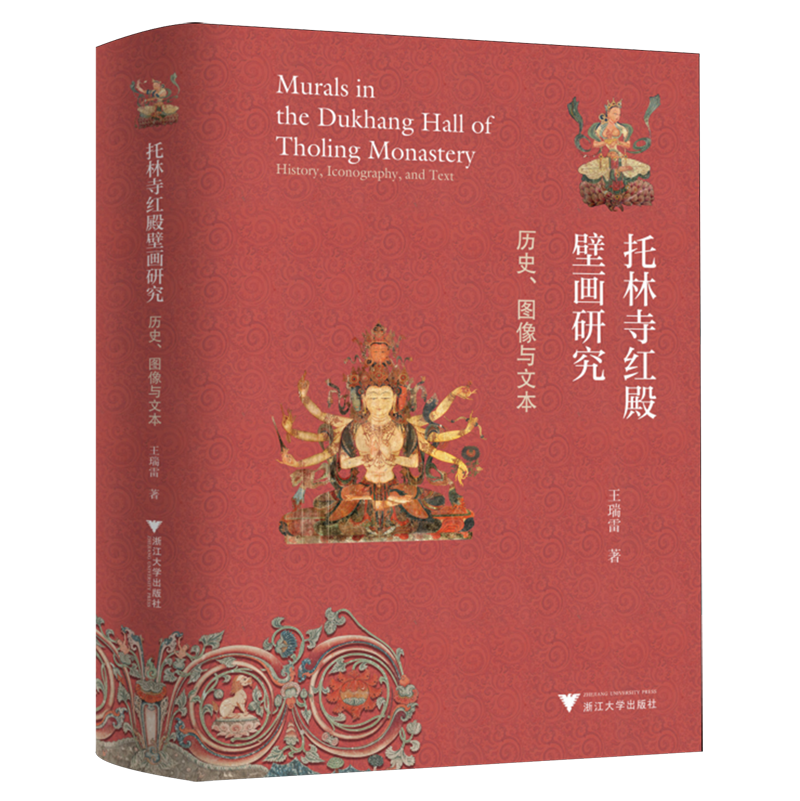 2024新书 托林寺红殿壁画研究 历史图像与文本 王瑞雷 承古烁今吉光片羽金玉珠贝 浙江大学出版社 9787308209274