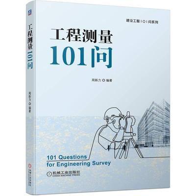 工程测量101问周新力  建筑书籍