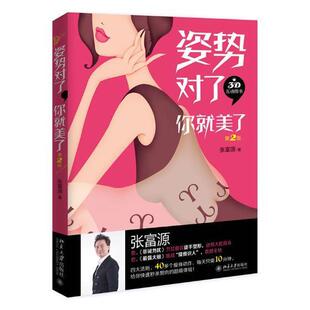 姿势对了，你美了9787301289280 张富源北京大学出版社体育健身运动书籍