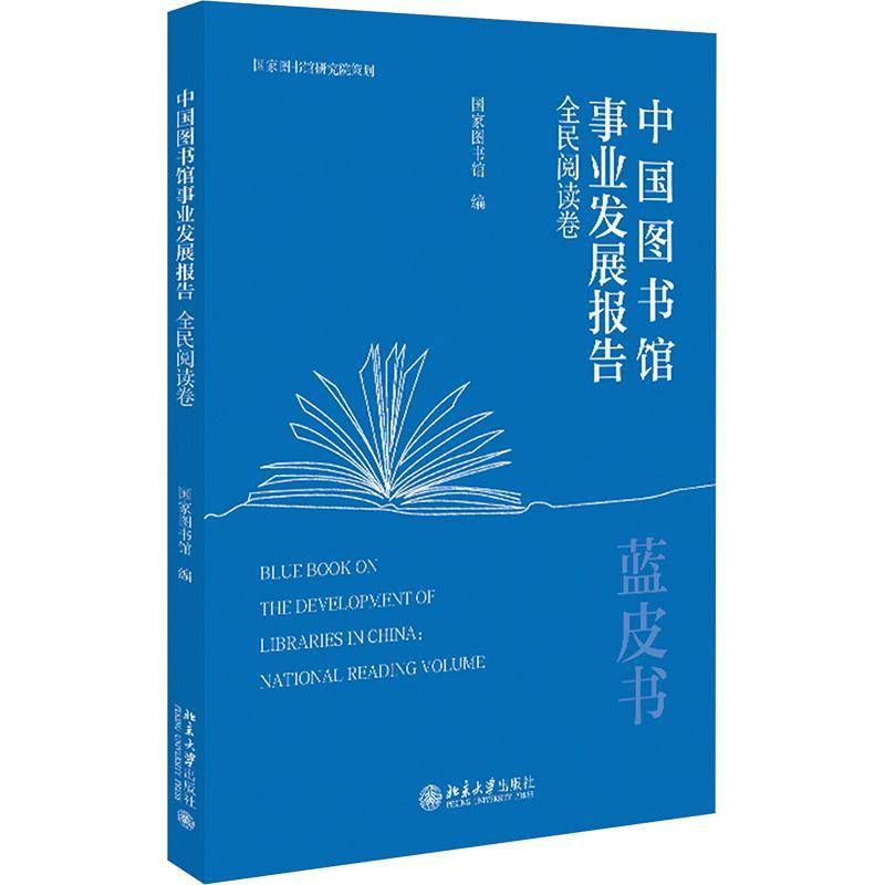中国图书馆事业发展报告-全民阅读卷9787301360408 国家图书馆北京大学出版社社会科学 书籍