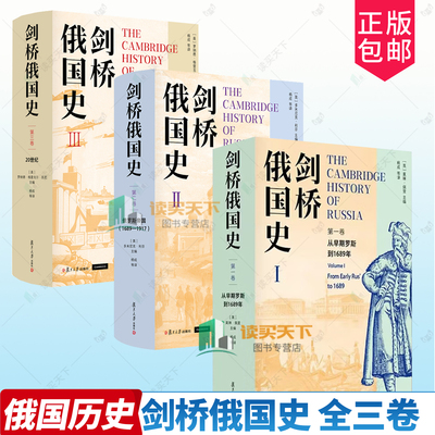 3册任选 剑桥俄国史第一卷从早期罗斯到1689年 第二卷俄罗斯帝国1689—1917 第三卷20世纪 三卷 历史书籍 复旦大学出版社