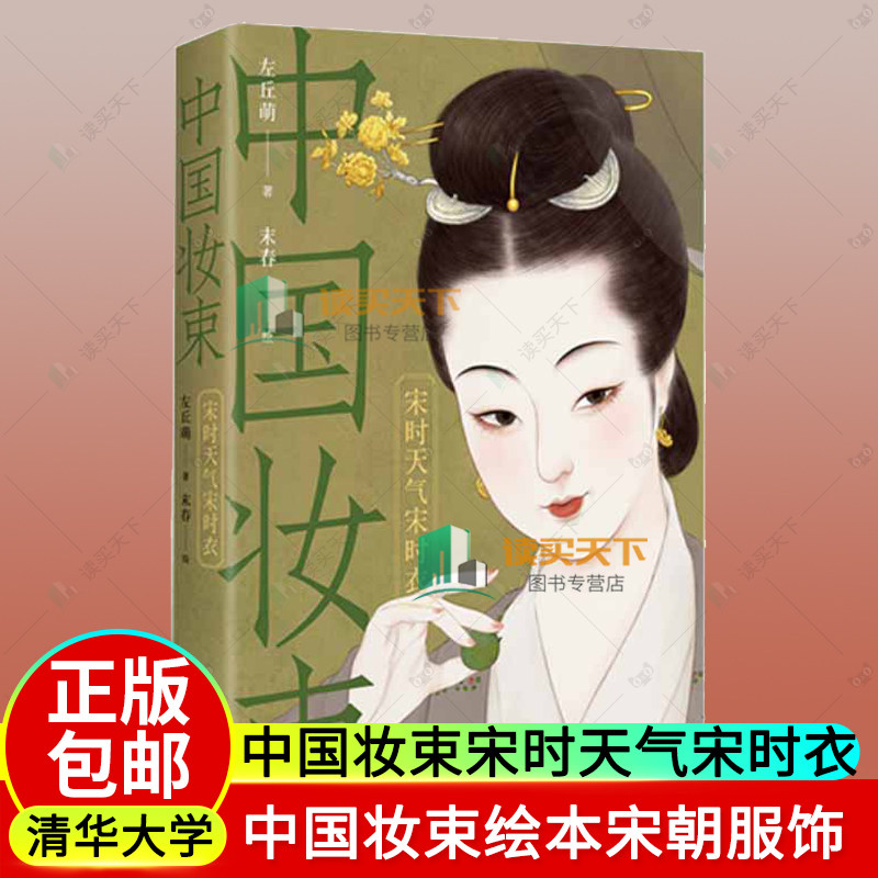 正版包邮 中国妆束 宋时天气宋时衣 左丘萌 清华大学出版社 宋朝女性妆束时尚服装首饰妆容发式发型宋代汉服武则天时代经典穿搭