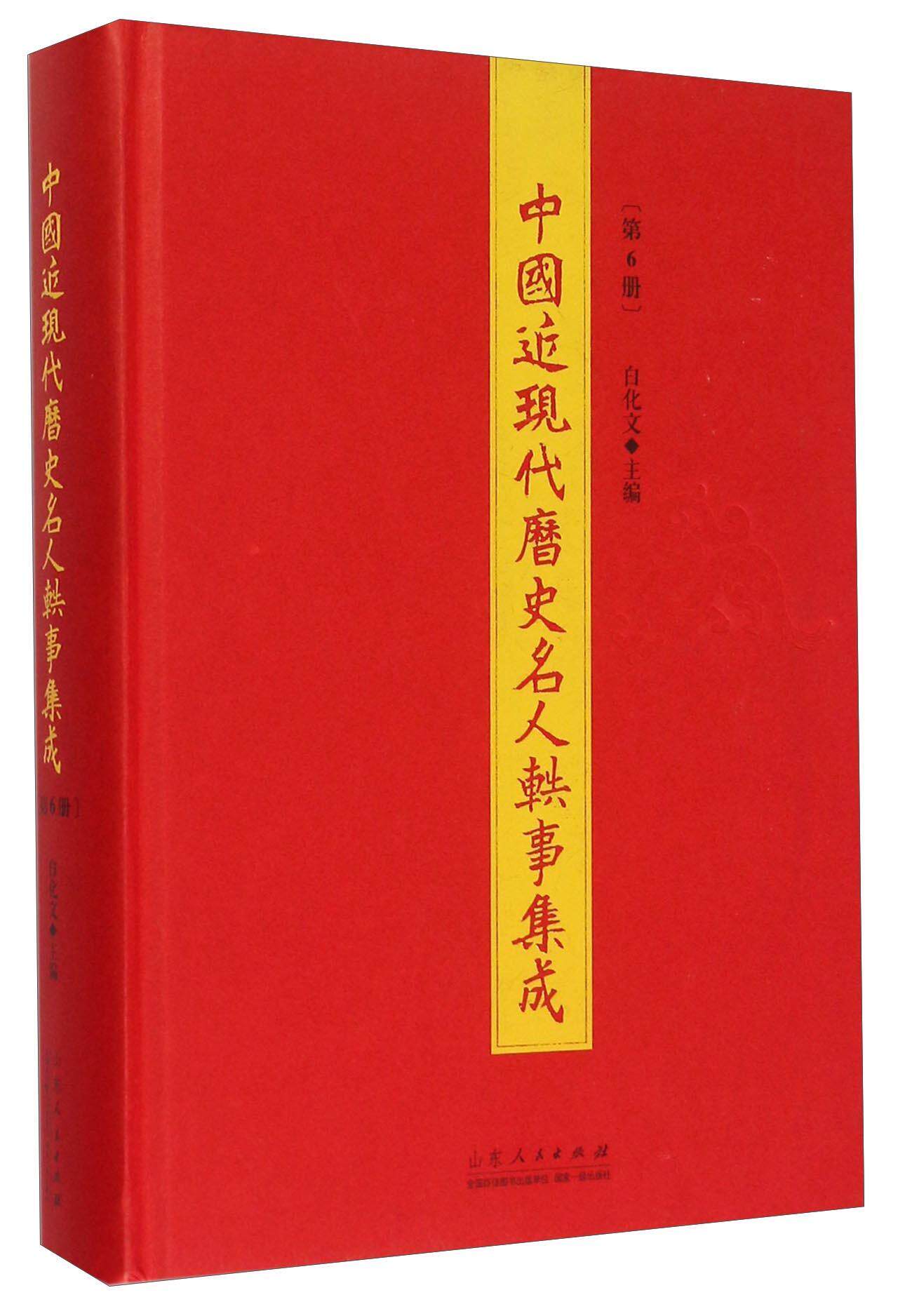 中国近现代历史名人轶事集成:第6册 书 白化文 9787209088916 文化 书籍