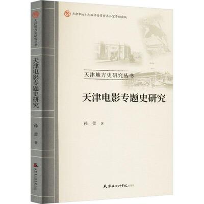 天津电影专题史研究孙蕾  艺术书籍