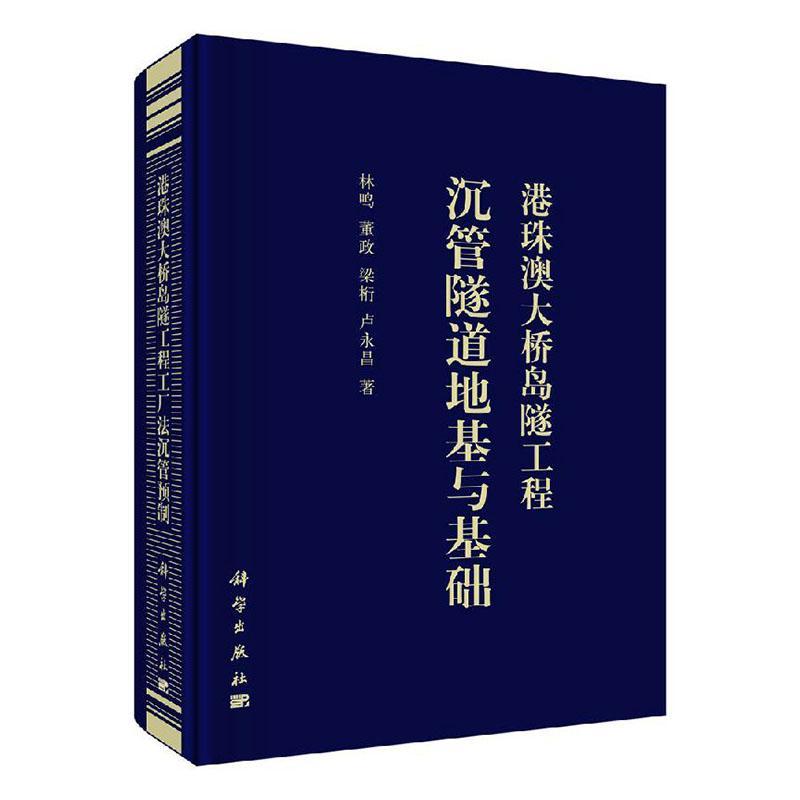 港珠澳大桥岛隧工程沉管隧道地基与基础林鸣高等院校道路工程桥隧工程土木工 交通运输书籍