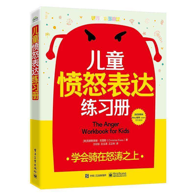 正版包邮 儿童愤怒表达练习册 学会骑在怒涛之上 9787121483387 克里斯蒂娜·克雷斯王纪琼 电子工业出版社 社会科学 书籍