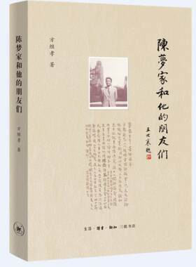 正版包邮 陈梦家和他的朋友们 方继孝 陈梦家生平事迹传记书籍 9787108070197 生活·读书·新知三联书店