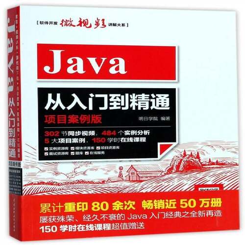 Java从入门到精通：项目案例版9787517057772 明日学院中国水利水电出版社计算机与网络语言基本知识书籍