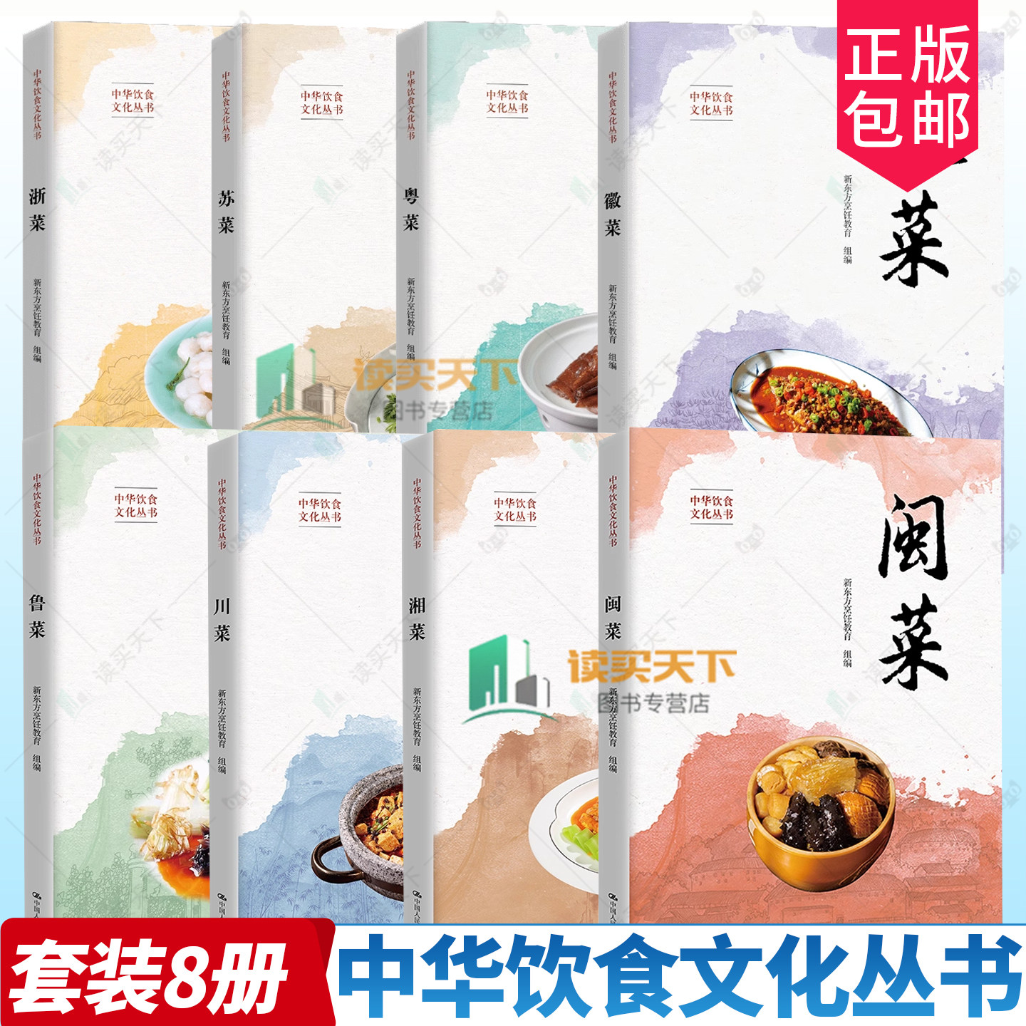 任选】浙菜+苏菜+粤菜+徽菜+闽菜+川菜+湘菜+鲁菜  新东方烹饪教育 中国人民大学出版社 八大菜系 中华饮食文化丛书,书籍/杂志/报纸,菜谱,淘宝优惠券,粉丝福利购,淘宝优惠卷