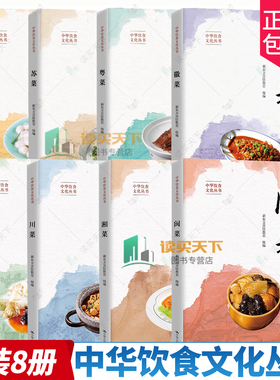 任选】浙菜+苏菜+粤菜+徽菜+闽菜+川菜+湘菜+鲁菜  新东方烹饪教育 中国人民大学出版社 八大菜系 中华饮食文化丛书