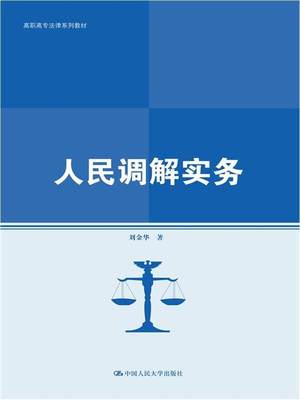 人民调解实务刘金华高职民事纠纷调解中国高等职业教育教法律书籍