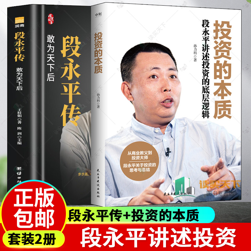 现货 正版 段永平系列2册 段永平传 投资的本质 段永平讲述投资的底层