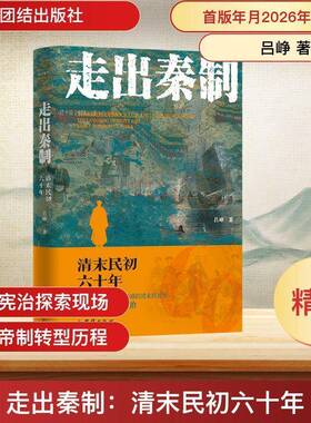 走出秦制:清末民初六十年:the late Qing dynasty and early republic of China9787523419168 吕峥团结出版社图书 书籍
