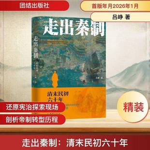 走出秦制:清末民初六十年:the late Qing dynasty and early republic of China9787523419168 吕峥团结出版社图书 书籍